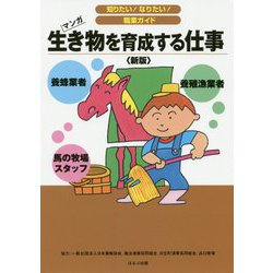 生き物を育成する仕事（新版）（知りたい！なりたい！職業ガイド） [全集叢書]