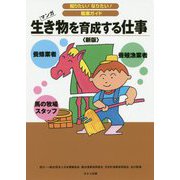 生き物を育成する仕事（新版）（知りたい！なりたい！職業ガイド） [全集叢書]