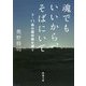 魂でもいいから、そばにいて―3・11後の霊体験を聞く(新潮文庫) [文庫]
