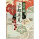 古都再見(新潮文庫) [文庫]