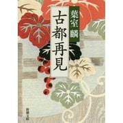 古都再見(新潮文庫) [文庫]