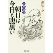 変見自在 朝日は今日も腹黒い(新潮文庫) [文庫]
