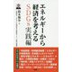 エネルギーから経済を考える SDGs実践編 [単行本]
