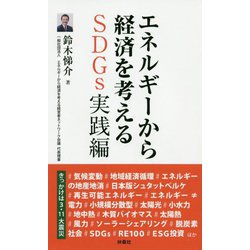エネルギーから経済を考える SDGs実践編 [単行本]