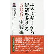エネルギーから経済を考える SDGs実践編 [単行本]