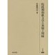 院政期和歌文学の基層と周縁（研究叢書518<518>） [全集叢書]