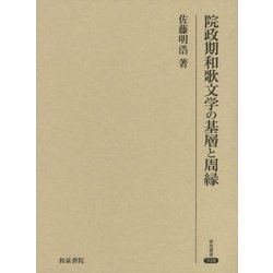 院政期和歌文学の基層と周縁（研究叢書518<518>） [全集叢書]