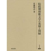 院政期和歌文学の基層と周縁（研究叢書518<518>） [全集叢書]