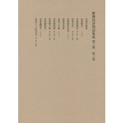 歌舞伎評判記集成 第三期 第三巻-自安永七年 至安永十年 [全集叢書]