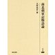 南北朝軍記物語論（研究叢書<520>） [全集叢書]