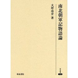 ヨドバシ.com - 南北朝軍記物語論（研究叢書<520>） [全集叢書] 通販