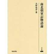 南北朝軍記物語論（研究叢書<520>） [全集叢書]