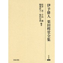 伊予俳人 栗田樗堂全集（研究叢書<521>） [全集叢書]