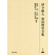 伊予俳人 栗田樗堂全集（研究叢書<521>） [全集叢書]