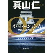オペレーションZ(新潮文庫) [文庫]