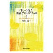 私 の誕生 生後2年目の奇跡〈1〉自分を指差す、自分の名を言う [単行本]