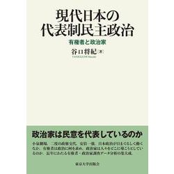 ヨドバシ.com - 現代日本の代表制民主政治―有権者と政治家 [単行本