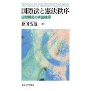 国際法と憲法秩序―国際規範の実施権限 [単行本]