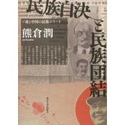 民族自決と民族団結―ソ連と中国の民族エリート [単行本]