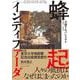 蜂起 インティファーダ ―占領下のパレスチナ 1967-1993 [単行本]
