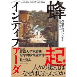 蜂起 インティファーダ ―占領下のパレスチナ 1967-1993 [単行本]