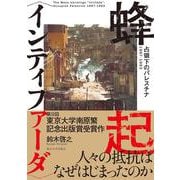 蜂起 インティファーダ ―占領下のパレスチナ 1967-1993 [単行本]