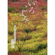 いろこよみ-風景に見る日本人の心 [単行本]