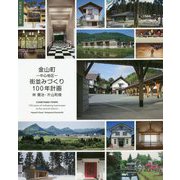 金山町♯中心地区♯街並みづくり100年計画 [単行本]