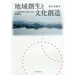 地域創生と文化創造 [単行本]