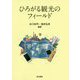 ひろがる観光のフィールド [単行本]