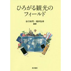 ひろがる観光のフィールド [単行本]