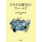 ひろがる観光のフィールド [単行本]
