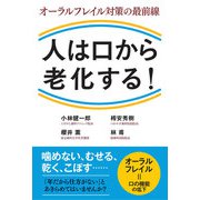 人は口から老化する！-オーラルフレイル対策の最前線 [単行本]