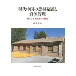 現代中国の農村発展と資源管理―村による集団所有と経営 [単行本]