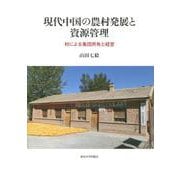 現代中国の農村発展と資源管理―村による集団所有と経営 [単行本]