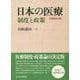 日本の医療―制度と政策 増補改訂版 [単行本]