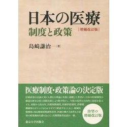 日本の医療―制度と政策 増補改訂版 [単行本]