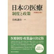 日本の医療―制度と政策 増補改訂版 [単行本]