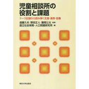 児童相談所の役割と課題―ケース記録から読み解く支援・連携・協働 [単行本]