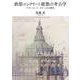 鉄筋コンクリート建築の考古学―アナトール・ド・ボドーとその時代 [単行本]