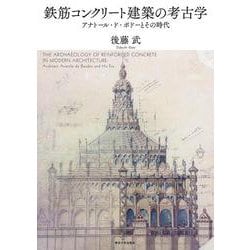 鉄筋コンクリート建築の考古学―アナトール・ド・ボドーとその時代 [単行本]