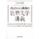 ハーバード大学ダムロッシュ教授の世界文学講義―日本文学を世界に開く [単行本]