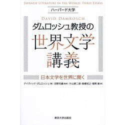 ハーバード大学ダムロッシュ教授の世界文学講義―日本文学を世界に開く [単行本]
