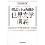 ハーバード大学ダムロッシュ教授の世界文学講義―日本文学を世界に開く [単行本]