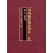 中國繪畫總合圖録〈3編 第6卷〉總索引 [全集叢書]