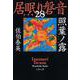 照葉ノ露―居眠り磐音〈28〉決定版(文春文庫) [文庫]
