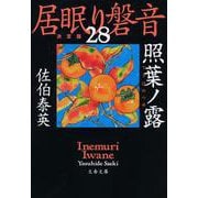 照葉ノ露―居眠り磐音〈28〉決定版(文春文庫) [文庫]