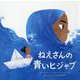 ねえさんの青いヒジャブ [絵本]
