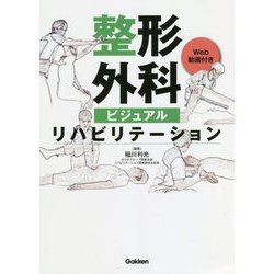 整形外科ビジュアルリハビリテーション [単行本]