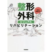 整形外科ビジュアルリハビリテーション [単行本]